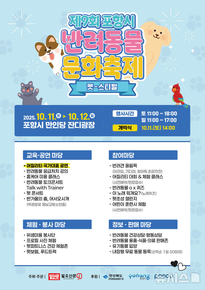 [포항=뉴시스] 경북 포항시는 반려동물 문화축제를 내달 11~12일 만인당 잔디광장에서 연다. 반려동물 문화 축제 포스터. (사진=포항시 제공) 2025.09.30. photo@newsis.com