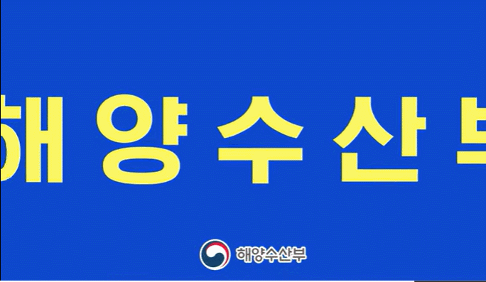 출처=해양수산부 공식 유튜브 채널. *재판매 및 DB 금지