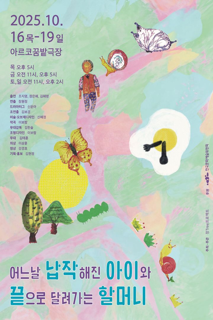 연극 '어느날 납작해진 아이와 끝으로 달려가는 할머니' 포스터. (정Tree프로젝트 제공) *재판매 및 DB 금지