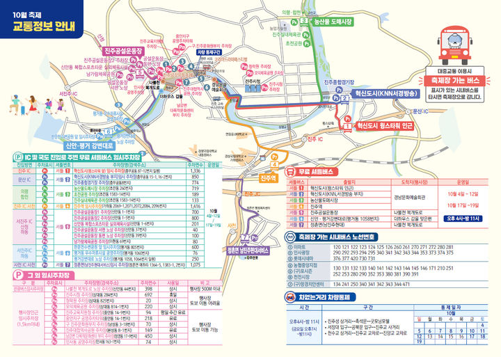 [진주=뉴시스]진주시, 10월 축제 대중교통 안내도.(사진=진주시 제공).2025.09.30.photo@newsis.com *재판매 및 DB 금지