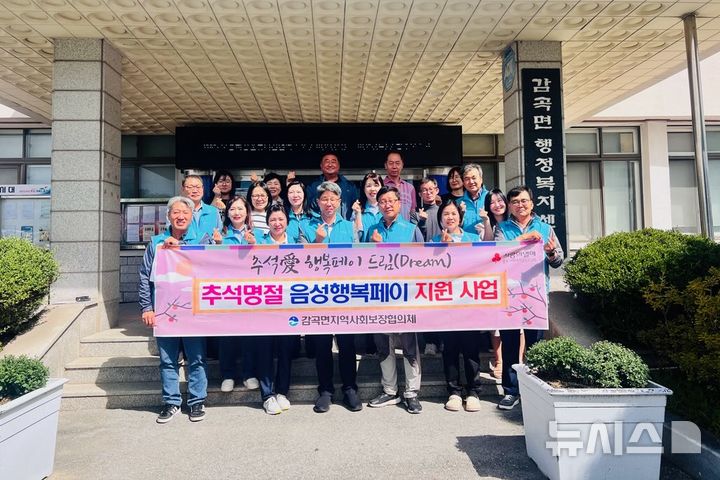 [음성=뉴시스] 감곡면 지역사회보장협의체, 추석愛 '행복페이 드림 사업' 추진 사진