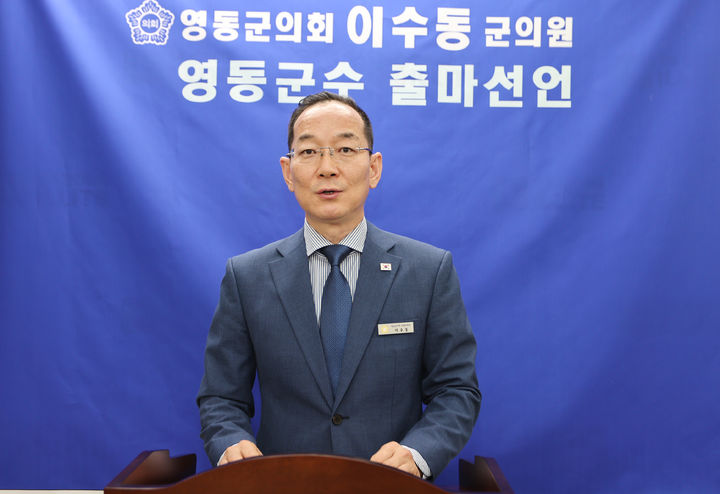 이수동 영동군의원 "군수 선거 출마해 지역 경제발전 견인"