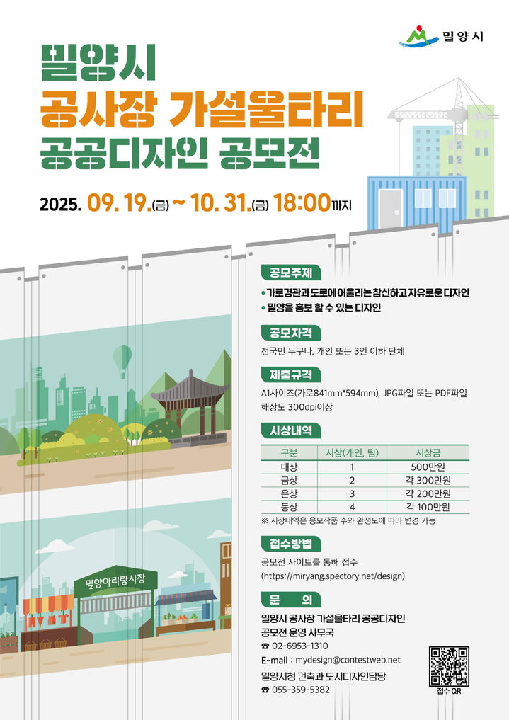 [밀양=뉴시스] 공공디자인 공모전 안내문. (사진= 밀양시 제공) 2025.09.30. photo@newsis.com *재판매 및 DB 금지