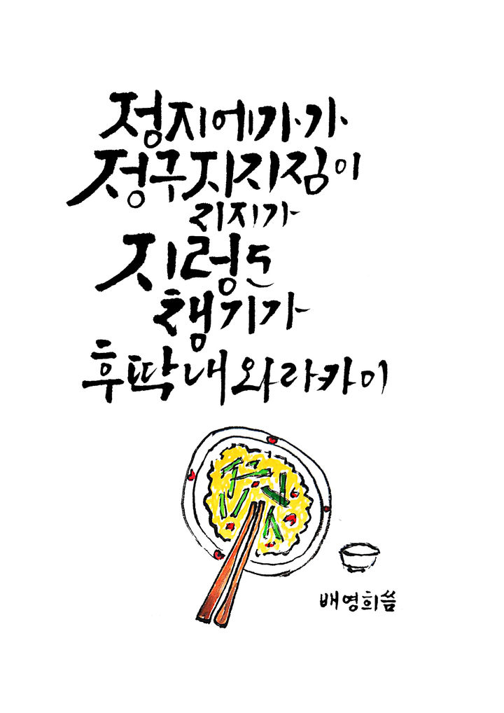 [창원=뉴시스] 강경국 기자 = 경남 창원시 멋글씨로 빛나는 토박이말 공모전 으뜸상 수상작인 배영희씨 작품 '정지에 가가 정구지 지짐이 지지가 지렁도 챙기가 후딱 내와라카이'. (사진=창원시청 제공). 2025.09.30. photo@newsis.com *재판매 및 DB 금지