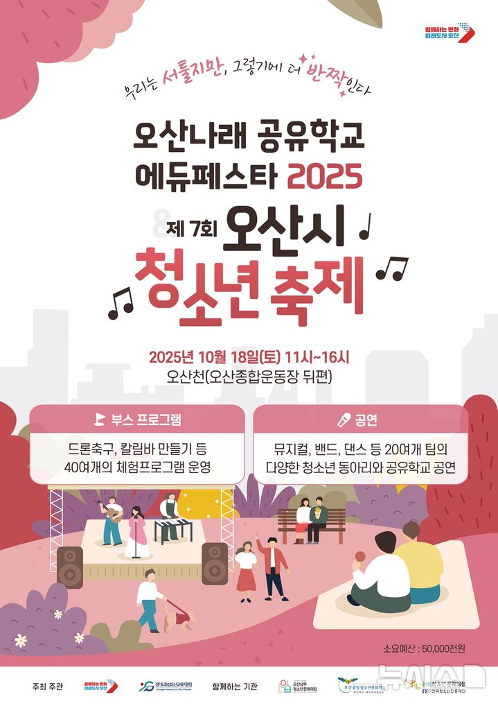[오산=뉴시스] 오산시, '오산나래공유학교 에듀페스타 2025 & 제7회 오산시 청소년 축제' 안내 포스터 (사진=오산시 제공) 2025.09.30.photo@newsis.com 