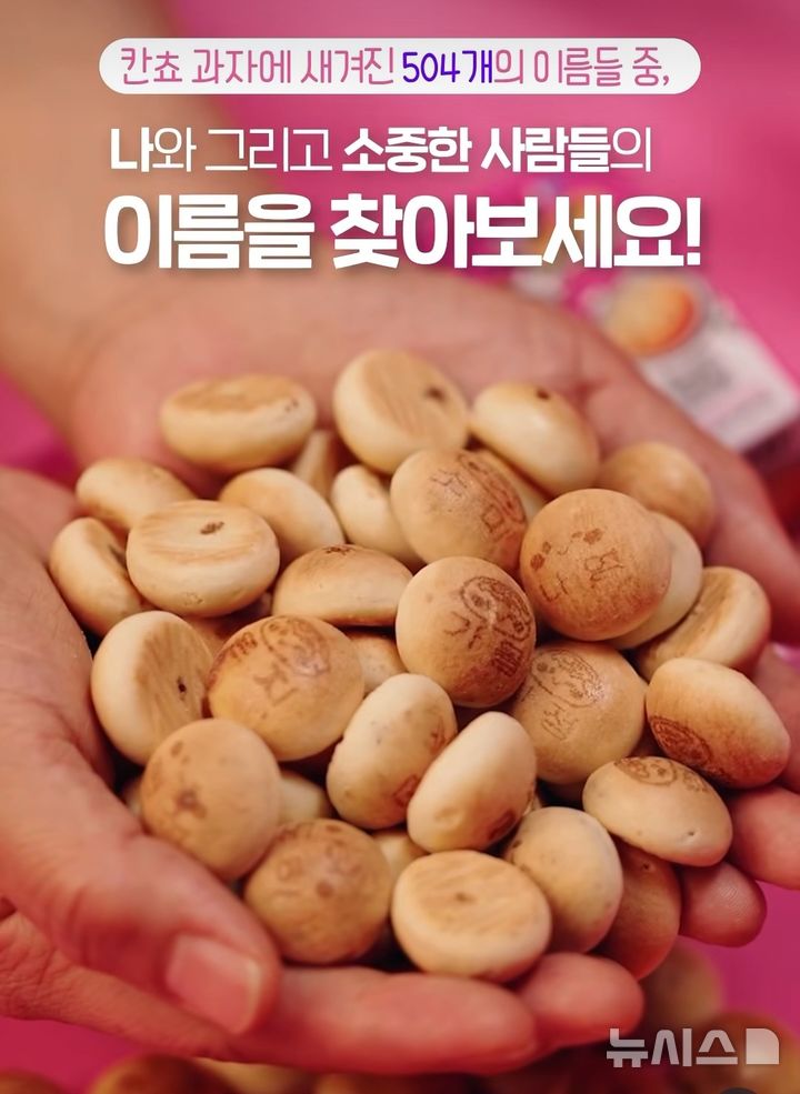 롯데 칸쵸 과자에 이름 새겼더니 '판매 불티'…주6일 생산 '풀가동'