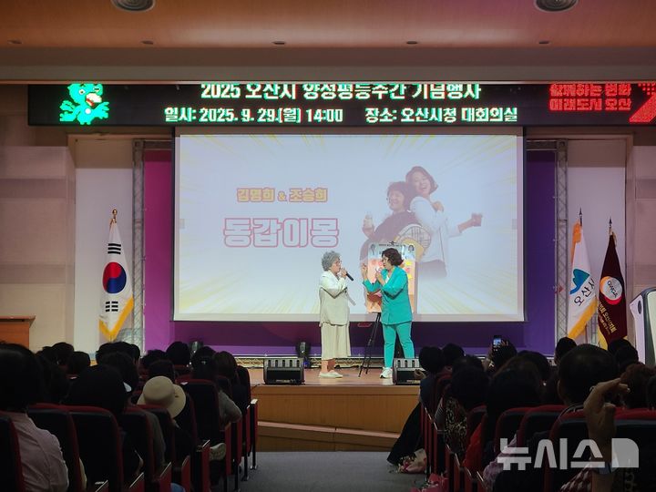 [오산=뉴시스] 오산시, '2025년 양성평등주간 기념행사' 개그우먼 토크쇼 모습 (사진=오산시 제공) 2025.09.30.photo@newsis.com 