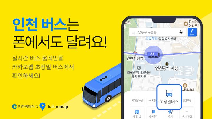 [서울=뉴시스] 카카오는 카카오맵이 인천시에 초정밀 버스 위치 정보를 제공한다고 30일 밝혔다. (사진=카카오 제공) *재판매 및 DB 금지