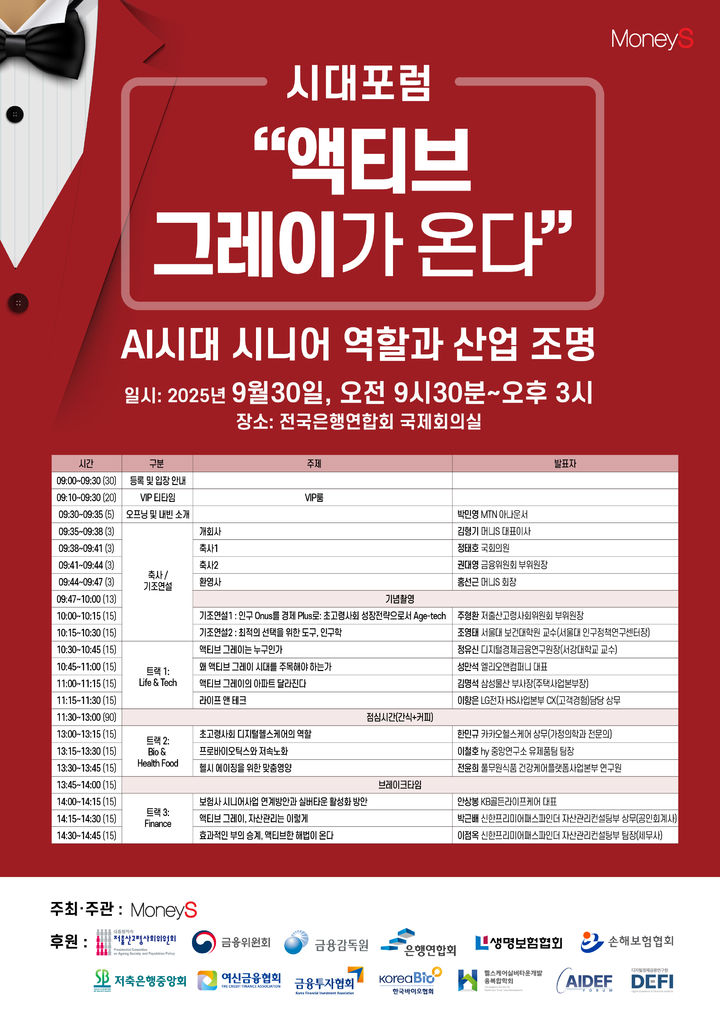 머니S는 30일 서울 중구 전국은행연합회 국제회의실에서 '액티브 그레이가 온다'는 주제로 '제1회 시대포럼'을 개최했다. *재판매 및 DB 금지