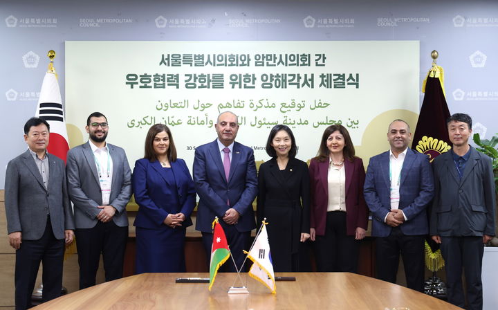 [서울=뉴시스] 서울시의회-요르단 암마시의회간 우호협력 양해각서 체결 후 단체사진. 2025.09.30. (사진=서울시의회 제공) *재판매 및 DB 금지