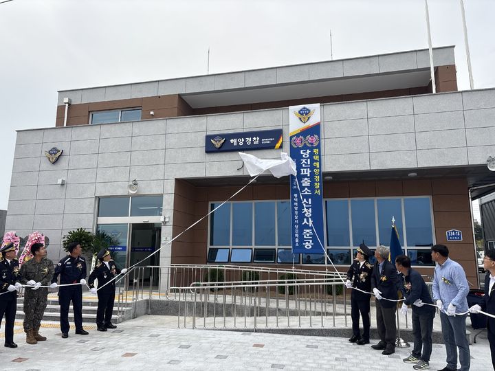 [당진=뉴시스] 평택해양경찰서 당진파출소 신청사 준공식에 참석한 지역 인사들이 30일 새 청사 앞에서 기념 테이프를 자르고 있다. (사진=평택해양경찰서 제공) 2025.09.30. photo@newsis.com *재판매 및 DB 금지