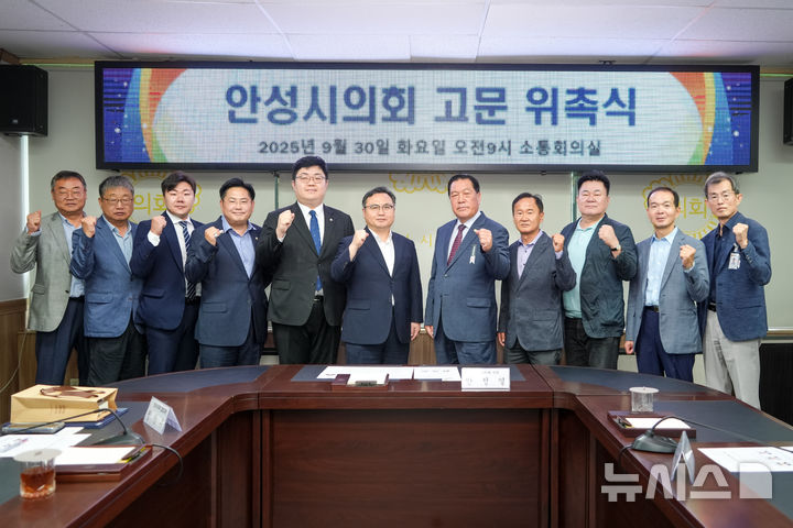 [안성=뉴시스] 안성시의회, 입법·법률 분야 고문 위촉식 참가자들이 기념사진을 찍고 있다. (사진=안성시의회 제공)2025.09.30.photo@newsis.com 
