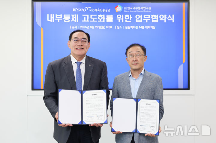 [서울=뉴시스]체육공단, 한국내부통제연구원과 업무 협약. (사진=국민체육진흥공단 제공)