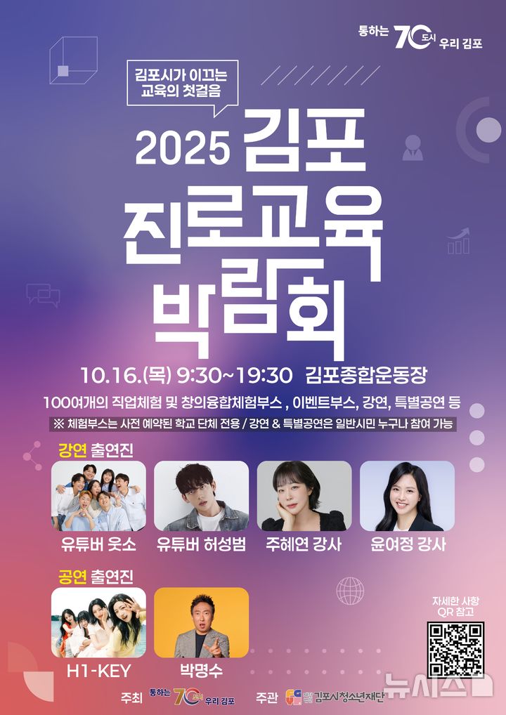 [김포=뉴시스] 정일형 기자 ='2025 진로교육 박람회'포스터. (사진=김포시 제공)