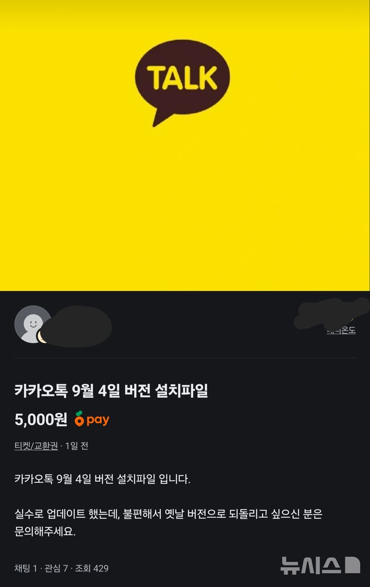 [서울=뉴시스] 온라인 중고장터인 당근마켓에 카카오톡 구버전 설치파일 판매 게시글이 게시돼 보이고 있다. 친구 탭 등이 대거 개편된 지난 23일 업데이트(25.8.0) 이전으로 되돌릴 수 있는 카카오톡 설치파일을 판매하겠다는 것이다. (사진=당근마켓 판매글 갈무리) 2025.09.30. photo@newsis.com