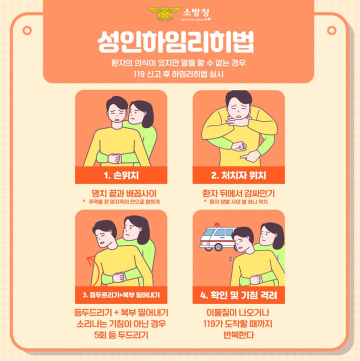 "기도폐쇄 시 하임리히법 응급처치 하세요"