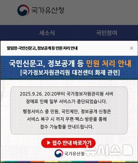 [서울=뉴시스]국가유산청 누리집 내 알림창(팝업) 화면. 