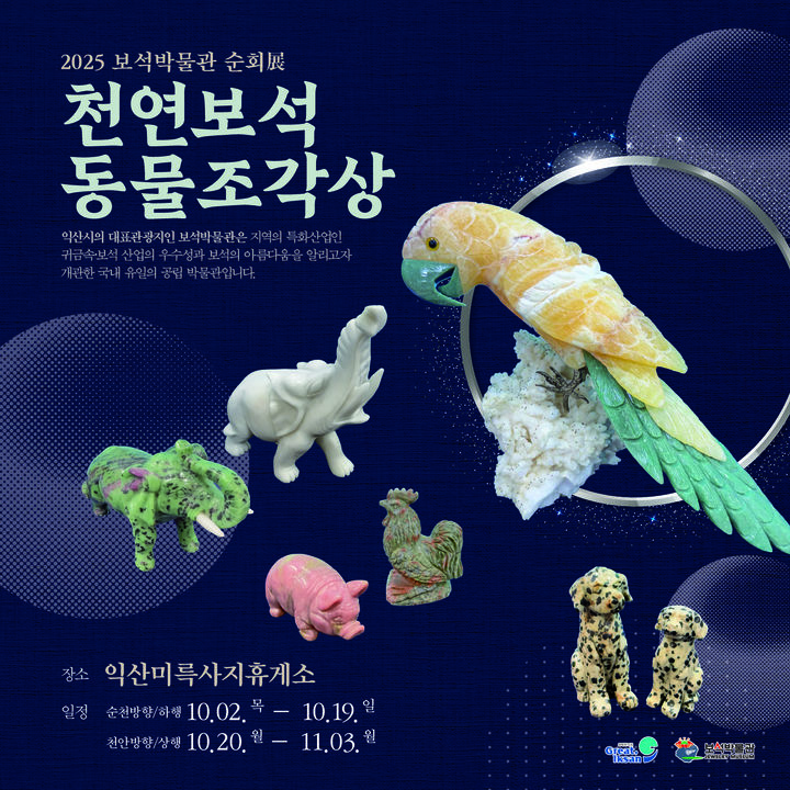익산미륵사지휴게소서 '천연보석 동물조각상' 순회전시
