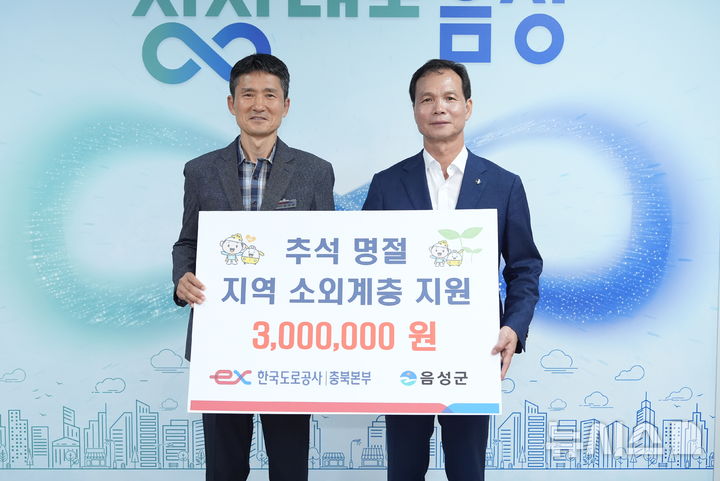 [음성=뉴시스] 김석규(왼쪽) 한국도로공사 충북본부 관리처장과 조병옥 음성군수가 30일 군청 집무실에서 기탁식 기념촬영을 하고 있다. 충북본부는 이날 군에 저소득 가구를 위해 300만원을 기부했다. (사진=한국도로공사 충북본부 제공) 2025.09.30. photo@newsis.com