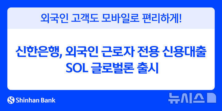 [서울=뉴시스]신한은행은 30일 외국인 근로자 전용 신용대출 'SOL 글로벌론'을 출시했다고 밝혔다. (사진=신한은행 제공). 2025.09.30. photo@newsis.com 