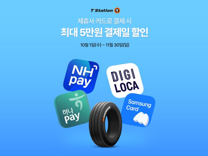 [대전=뉴시스] 한국타이어가 10월 1일부터 11월 30일까지 제휴카드사 할인 프로모션을 진행한다.(사진=한국타이어 제공) *재판매 및 DB 금지