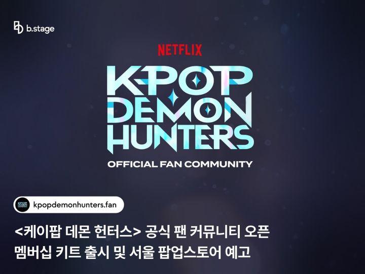 [서울=뉴시스] '케이팝 데몬 헌터스' 팬 커뮤니티. (사진 = 비스테이지 제공) 2025.09.30. photo@newsis.com *재판매 및 DB 금지