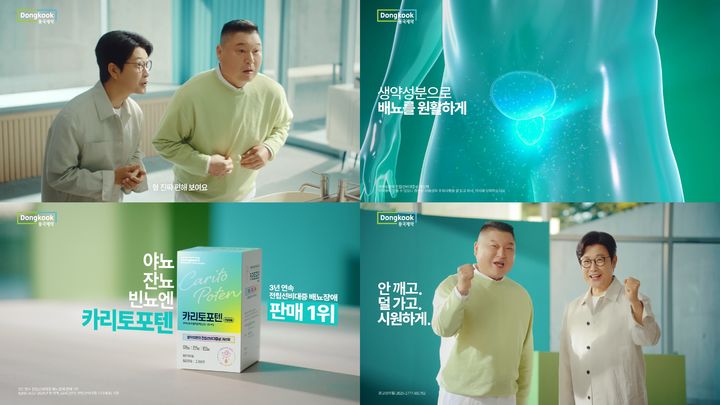 [서울=뉴시스] 2025 카리토포텐 TV-CF (사진=동국제약 제공) photo@newsis.com *재판매 및 DB 금지