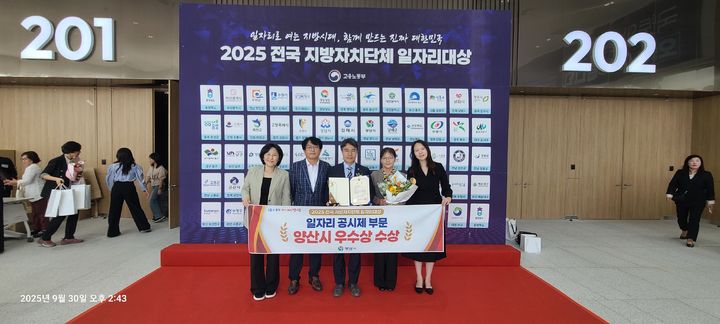 [양산=뉴시스] 양산시가 2025 전국 지방자치단체 일자리 대상에서 우수상을 수상, 기념촬영을 하고 있다. (사진=양산시 제공) 2025.09.30. photo@newsis.com *재판매 및 DB 금지