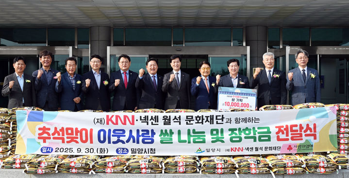 [밀양=뉴시스] KNN·넥센월석문화재단이 1000만원 상당의 이웃돕기 쌀을 기탁하고 기념촬영을 하고 있다. (사진= 밀양시 제공) 2025.09.30. photo@newsis.com *재판매 및 DB 금지