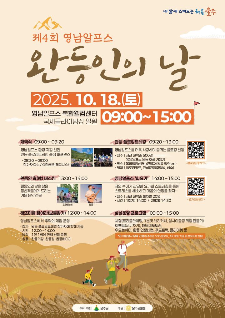 [울산=뉴시스] 울산 울주군은 10월 18일 영남알프스 복합웰컴센터에서 ‘제4회 영남알프스 완등인의 날’ 행사를 개최한다고 30일 밝혔다. (사진= 울주군 제공) 2025.09.30.photo@newsis.com *재판매 및 DB 금지