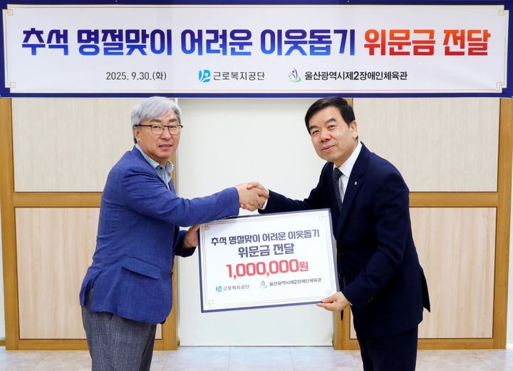 [울산=뉴시스] 구미현 기자 = 근로복지공단 박종길 이사장이 30일 울산 중구 제2장애인체육관을 방문해 임직원들이 정성을 모아 마련한 위문금을 전달하고 있다. (사진=근로복지공단 제공) 2025.09.30. photo@newsis.com *재판매 및 DB 금지