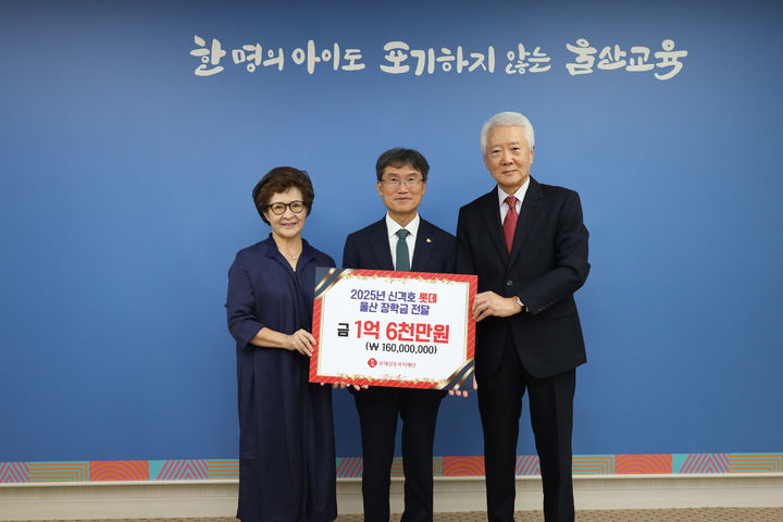 [울산=뉴시스] 구미현 기자 = 롯데삼동복지재단은 30일 울산시교육청에 장학금 1억 6000만원을 전달했다. (사진=롯데삼동복지재단 제공) 2025.09.30. photo@newsis.com *재판매 및 DB 금지