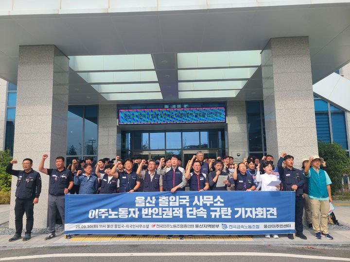 [울산=뉴시스]전국금속노동조합과 민주노총 울산본부, 울산이주민센터 관계자들이 30일 법무부 울산출입국외국인사무소 앞에서 기자회견을 열고 미등록 이주노동자들에 대한 반인권적인 단속을 즉각 중단할 것을 촉구하고 있다. (사진=민주노총 울산본부 제공) 2025.09.30. photo@newsis.com *재판매 및 DB 금지