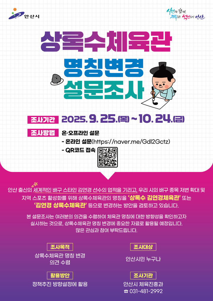 [안산=뉴시스] 상록수체육관 명칭변경 설문조사 디지털 홍보자료.(사진=안산시 제공)2025.09.30.photo@newsis.com *재판매 및 DB 금지