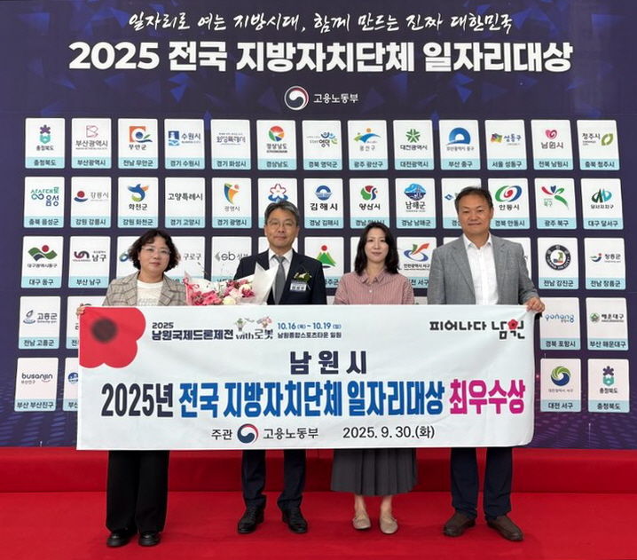 [남원=뉴시스] 30일 고용노동부에서 주관해 청주 오스코에서 열린 '2025년 전국 지방자치단체 일자리대상'에서 남원시가 최우수상을 수상했다. 상을 받은 남원시 관계자들이 기념사진을 찍고 있다. *재판매 및 DB 금지