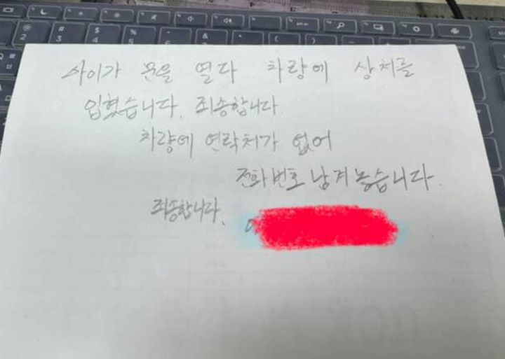 [서울=뉴시스] '문콕' 사고 피해 차량에 남긴 쪽지. (사진 = 보배드림 캡처) 2025.09.30. *재판매 및 DB 금지