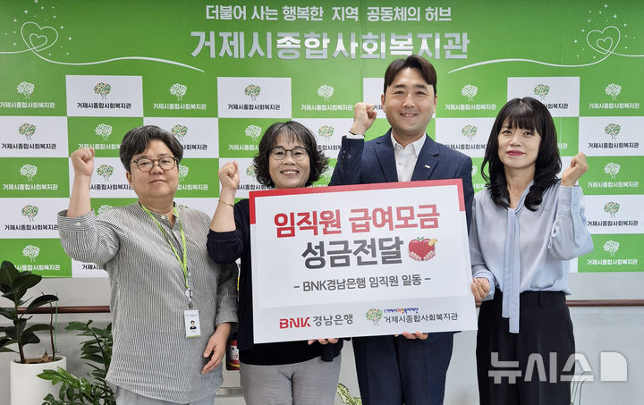 [창원=뉴시스]BNK경남은행 사회공헌홍보부 김지훈 팀장(오른쪽서 두 번째)이 거제시종합사회복지관 강행이 관장에게 ‘백합나눔회 성금 기탁증서’를 전달하고 있다.(사진=BNK경남은행 제공) 2025.09.30. photo@newsis.com