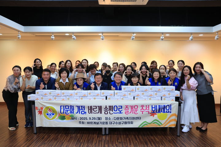 [대구=뉴시스] 바르게살기운동 대구수성구협의회가 다문화가정 30여명과 함께 추석맞이 송편 전달식을 진행했다. (사진=대구 수성구 제공) 2025.09.30. photo@newsis.com *재판매 및 DB 금지