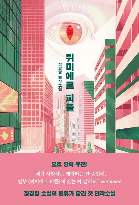 [서울=뉴시스] '뤼미에르 피플' (사진=한겨레출판 제공) 2025.09.30. photo@newsis.com *재판매 및 DB 금지