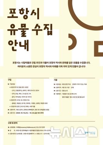 [포항=뉴시스] 송종욱 기자 = 포항시는 시립박물관 건립을 추진하며, 지역의 역사·문화를 담은 유물 수집을 본격 추진한다. 사진은 시 유물 수집 안내 홍보물. (사진=포항시 제공) 2025.09.30. photo@newsis.com 