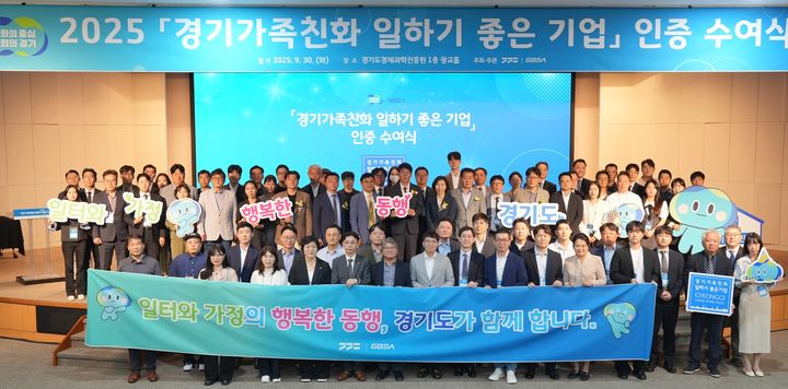 경기기업·기관 94곳, 경기가족친화 일하기좋은기업 인증