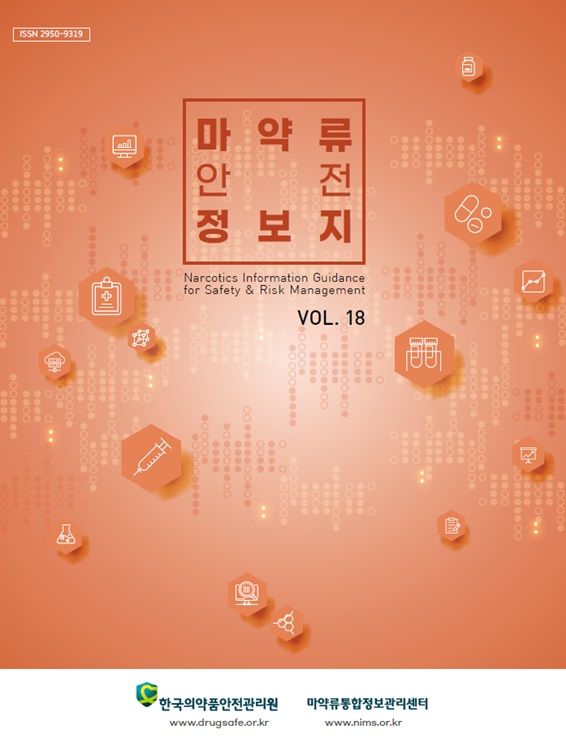 [서울=뉴시스] 마약류 안전정보지 18호 표지 (사진=한국의약품안전관리원 제공) 2025.09.30. photo@newsis.com *재판매 및 DB 금지