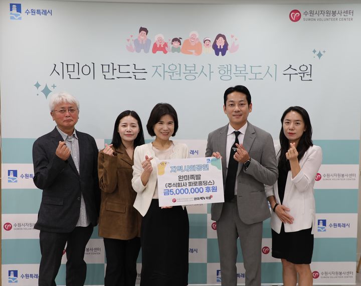 [수원=뉴시스] 완미족발 임직원과 수원시자원봉사센터 관계자들이 지난 29일 오전 수원시자원봉사센터에서 500만원 후원 기념 사진을 찍고 있다. (사진=수원시자원봉사센터 제공) 2025.09.30. photo@newsis.com *재판매 및 DB 금지