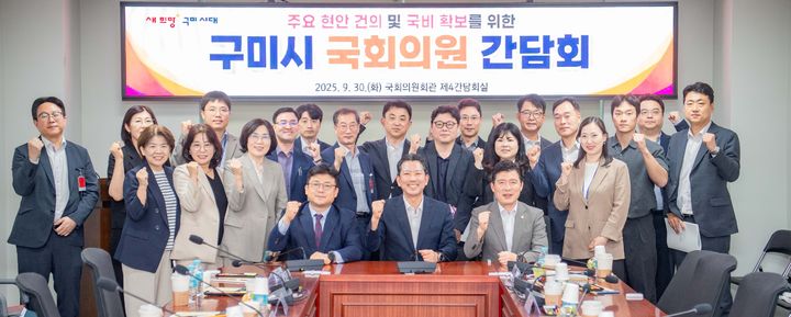 [구미=뉴시스] 국회의원 간담회. (사진=구미시 제공) 2025.09.30 photo@newsis.com *재판매 및 DB 금지