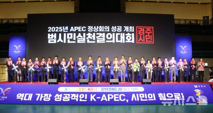 ‘APEC 성공개최' 경주 범시민실천결의대회