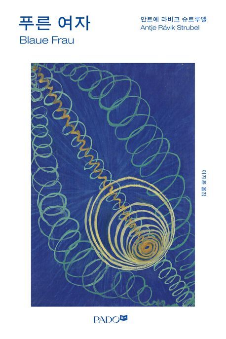 [서울=뉴시스] '푸른 여자' (사진=PADO북스 제공) 2025.10.01. photo@newsis.com *재판매 및 DB 금지 