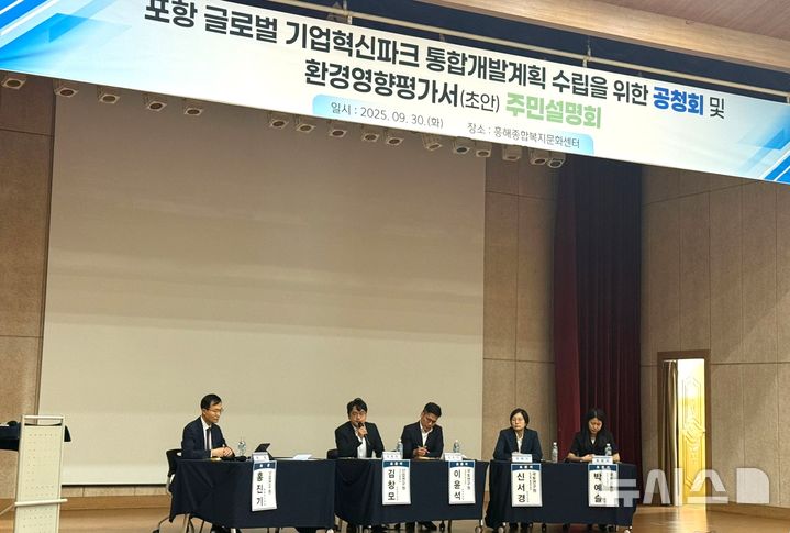 [포항=뉴시스] 경북 포항시가 30일 흥해종합복지문화센터에서 '글로벌 기업 혁신 파크 선도 사업' 공청회 및 주민 설명회. (사진=포항시 제공) 2025.09.30. photo@newsis.com