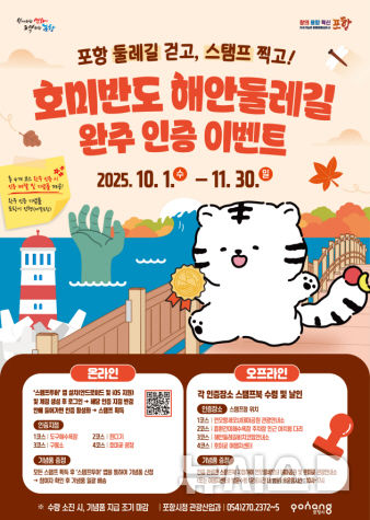 [포항=뉴시스] 호미 반도 해안 둘레길 완주 인증 이벤트 포스터. (사진=포항시 제공) 2025.09.30. photo@newsis.com