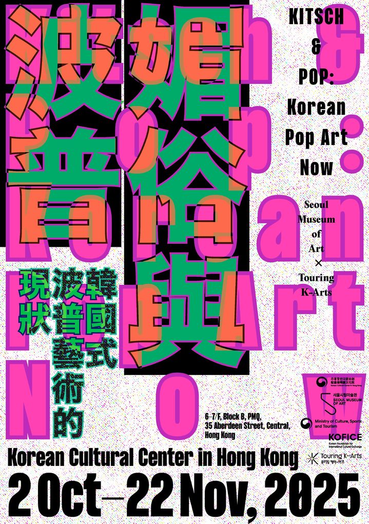주홍콩한국문화원, '한국적 팝아트의 현재' 전시 연다