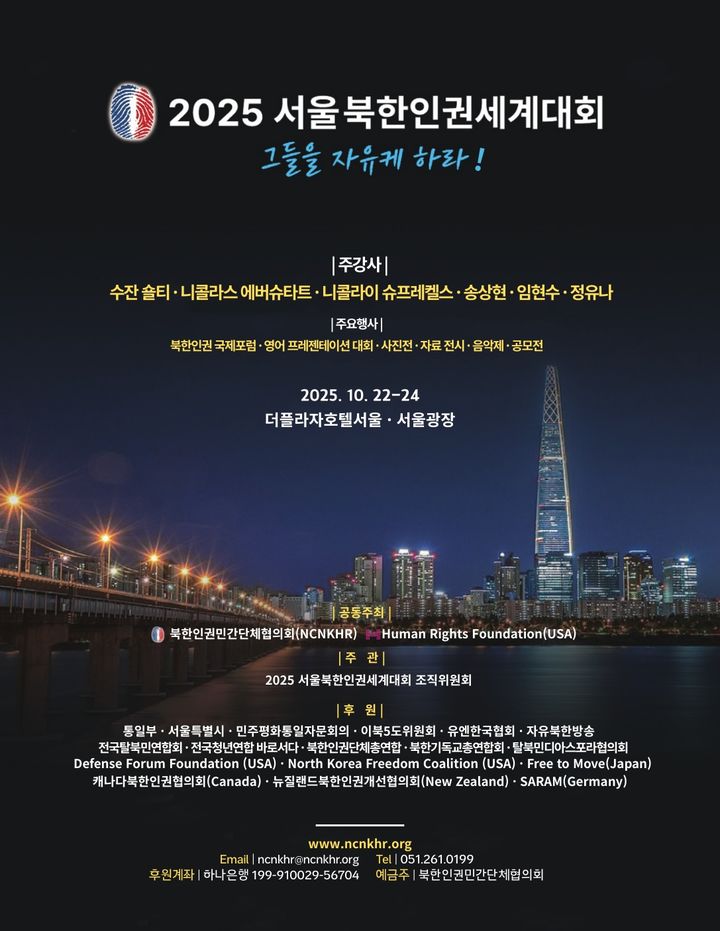 서울 북한인권세계대회, 22~24일 개최